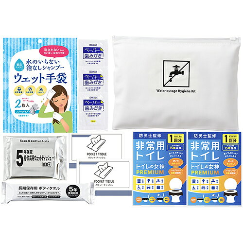■水のない災害・断水時 トイレと身の回りを清潔に保つ衛生用品セット サッパリ感でストレスも軽減！セット内容：　スライダー付ケース　非常用トイレ「トイレの女神」1P×2　ウェットティッシュ（20枚入）　ポケットティッシュ×2　水のいらないシャンプー手袋　ペーパー歯磨き×3　長期保存用ボディタオル水のない災害・断水時 トイレと身の回りを清潔に保つ