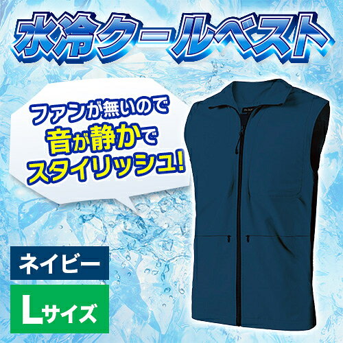 D's QUALITY DCV-200L NV ネイビー モバイルバッテリーで動く 涼感水冷ベスト 水冷服 Cool Vest Lサイズ 着丈70cm 身幅55cm 肩幅42.5cm