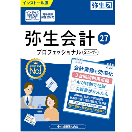 ■インボイス制度対応 電子帳簿保存法対応■会計業務を効率化■2台同時利用可能 AIが自動で仕訳 決算書がかんたん 中小規模法人向けYWAW0001※パッケージ版、メディアは同梱されておりません。メーカーHPからダウンロードになります。インボイス制度対応 電子帳簿保存法対応