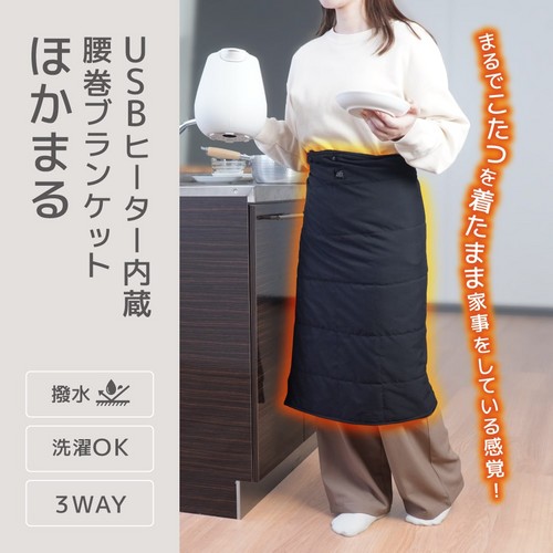 ■まるでこたつのようにあたたかい!着用できるUSBヒーターブランケット■スナップボタンを使って腰巻・肩掛け・膝掛けの3WAYで使用可能です。■モバイルバッテリー(別売)対応なので、着用したまま動き回れるのも嬉しいポイント■内蔵された5枚のヒーターがしっかり体をあたためてくれます。■温度設定は強・中・弱の3段階で調整できるのも嬉しいポイント■裏面は柔らかいフリース素材になっているのでとっても手触りが良いです■取り回しの良いサイズ感なので、室内以外でも大活躍■子どものスポーツ観戦やキャンプ、車中泊やオフィスなどシーンを選びませんMKTK25ABKサイズ:縦 約120×横 約68(cm)重量:約400g電源:5V / 2.0A(USB Type-C)消費電力:最大10W稼働時間:強:約5時間　中：約6時間　弱：約7時間温度:強：約45℃中：約40℃　弱：約35℃ケーブル長:約200mm材質:表地、裏地、中綿：　ポリエステル　100%スナップボタンで腰巻・肩掛け・膝掛けと3WAY使い分けられる