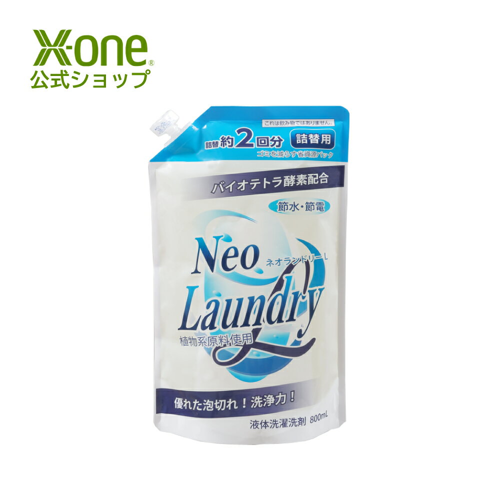 【公式 エックスワン xone】ネオランドリーL 詰替用 800mL 液体濃縮洗剤 洗濯洗剤 弱アルカリ性 除菌 除臭 フローラルグリーン 洗濯用合成洗剤 植物由来成分 綿 麻 合成繊維 油汚れ 部屋干し臭 正規品 ギフト