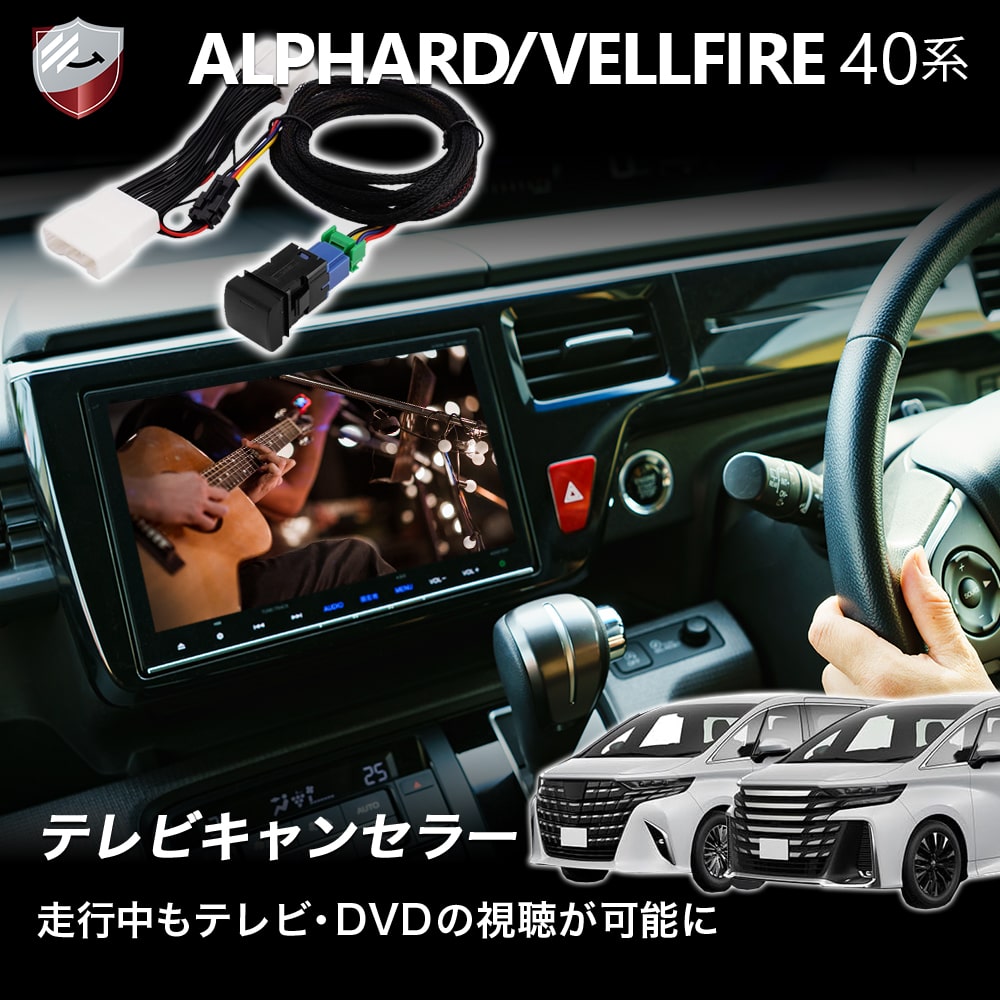 楽天市場】アルファード 40系 テレビキャンセラー(対応車種 楽天市場】アルファード 40系 テレビキャンセラー(対応車種
