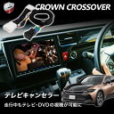 【8/18限定P5倍&300円オフクーポン】【テレビを見ながら目的地案内OK】【走行中にナビ操作OK】テレビキャンセラー クラウン クロスオーバー テレビ キャンセラー コネクティッドナビ対応 テレビが見れる ナビ 操作可能 TVキット スイッチベースタイプ B0BV14F1PF