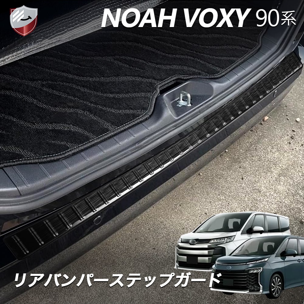 トヨタ 新型ヴォクシー ノア 90系 リアバンパーステップガード シルバー ステップカバー プロテクター VOXY NOAH 車種専用 外装パーツ カスタムパーツ インテリアガーニッシュ アクセサリー 外装メッキパーツ B0BVF4FD4Q