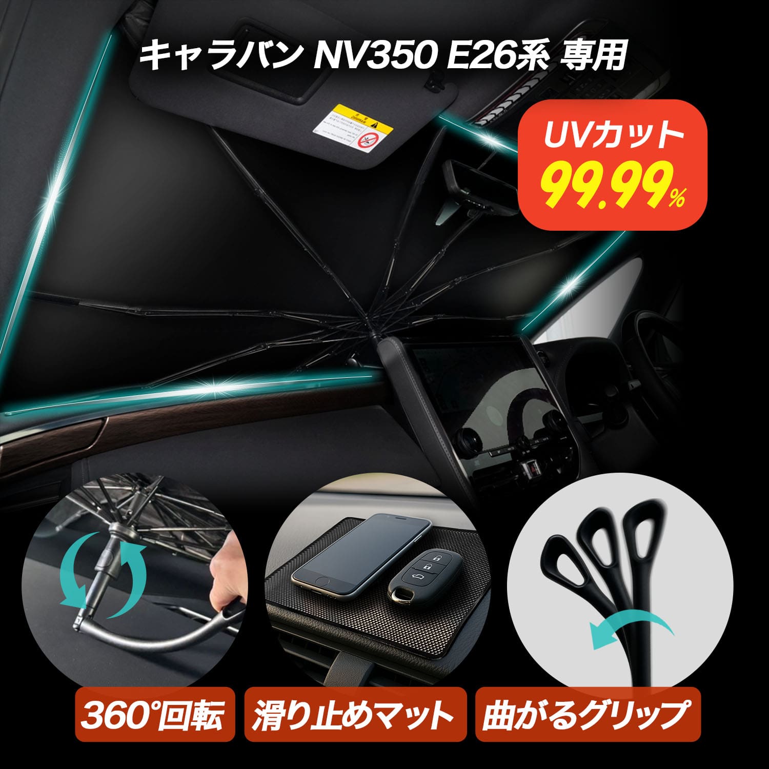 【11/20 20:00~P10倍】傘型サンシェード キャラバン NV350 E26系 シリコングリップ サンシェード 車 フ..
