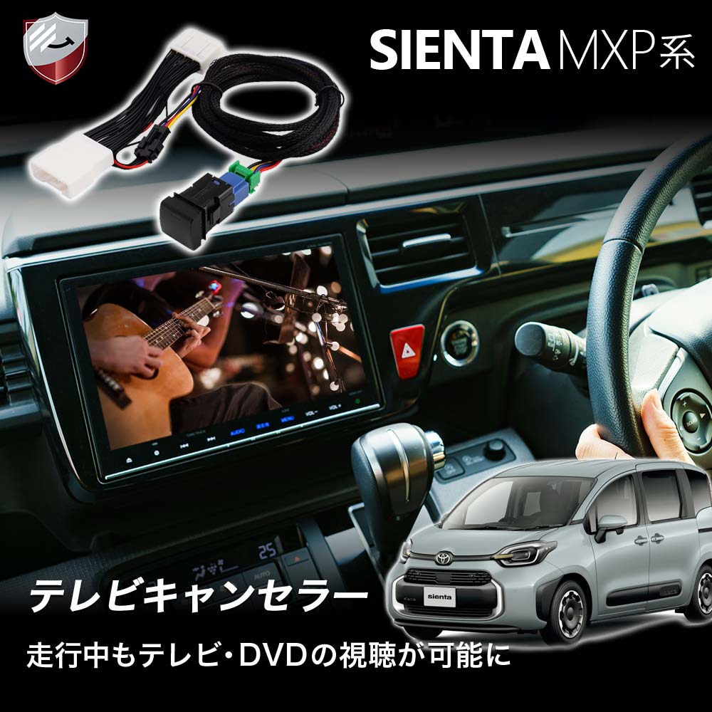 【大感謝祭限定ポイント10倍】テレビキャンセラー シエンタ テレビキット ナビ 操作可能 テレビ キャンセラー ナビキャンセラー tvキャンセラー ナビ対応 8インチディスプレイ 10.5インチディスプレイ MXPC10G MXPC12G B0BV1F1N8C