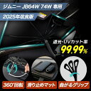 【7/30限定ポイント5倍】【2025年改良版】傘型サンシェード ジムニー JB64W 74W シリコングリップ サンシェード 車 フロント用 車用サンシェード...
