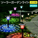 【送料無料】ガーデンライト 5個セット ソーラーライト 屋外 防水 明るい LED ソーラー 地面 杭 ソーラーガーデンライト 外 カラフル レインボー 暖色 ...