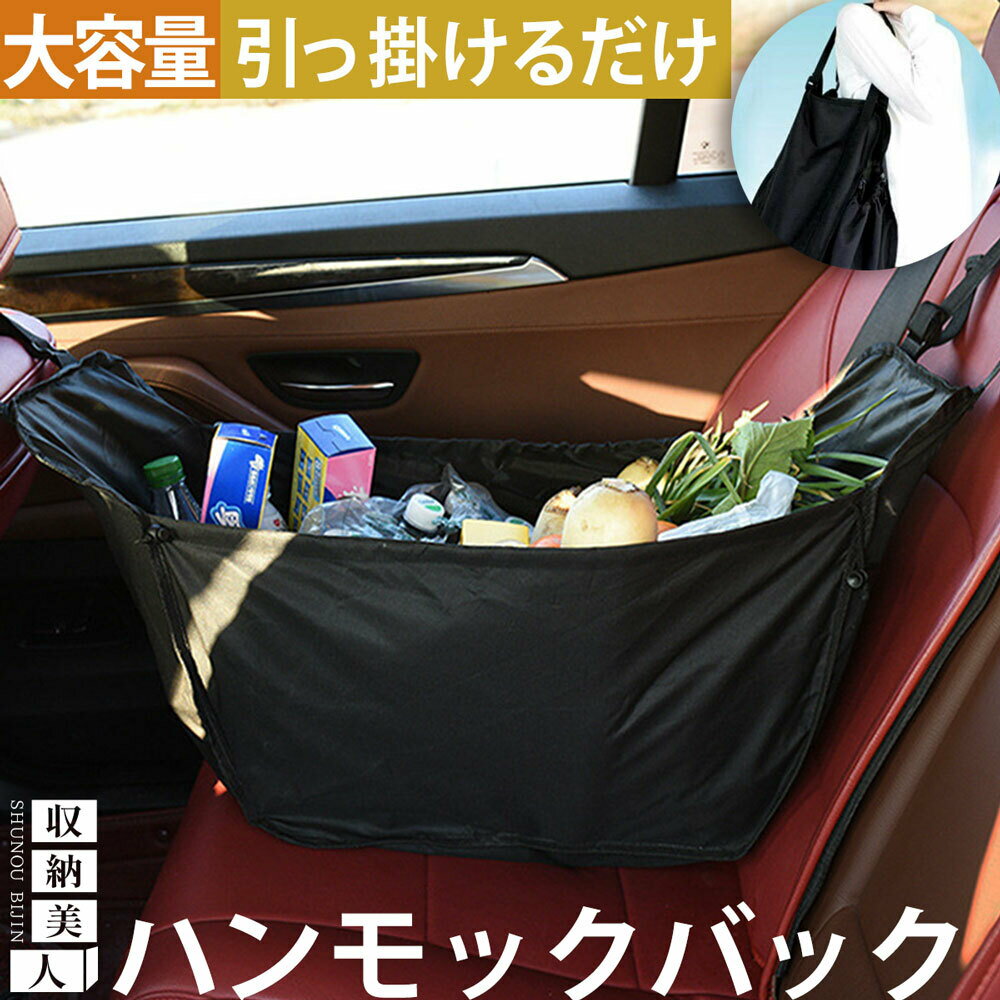 【送料無料】 収納美人 ハンモックバッグ エコバッグ 車 後部座席 買い物袋 ビックサイズ 特大 車載 おしゃれ 省スペース 収納 大容量 かわいい 大きい 大きな お買い物 買い物 肩掛け 車内収納 防水 カバン バッグ 自発