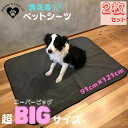 【送料無料】 2枚セット スーパービッグサイズ ペットマット 犬 防水 洗える ペットシーツ ペットシーツ 2枚 大判 ビッグ スーパーワイド ペット ペットシ...