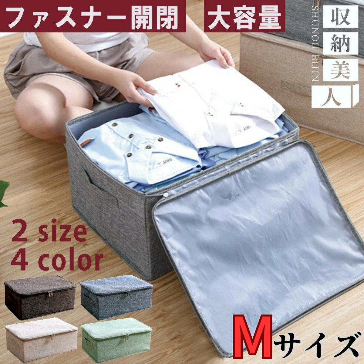 【送料無料】 収納美人 衣装ケース ファスナー Mサイズ フタ付き 布 収納ボックス 蓋付き 折りたたみ 収納BOX おしゃれ クローゼット収納 ラック 省スペース 収納 服 洋服 タオル 大容量 BOX ボックス かわいい 衣類 折りたたみ収納 取っ手付き タオルボックス 自発