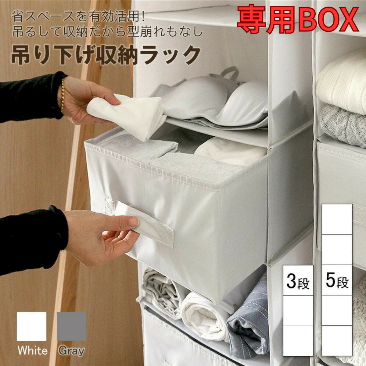 【送料無料】吊り下げ収納ラック 専用BOX クローゼット 吊り下げ収納 ラック 吊り下げ ハンガーラック 省スペース おしゃれ 収納 洋服 タオル 収納 大容量 BOX ボックス つり下げ収納 吊り下げ棚 つり下げ棚 衣類 折りたたみ収納 折りたたみ 自発