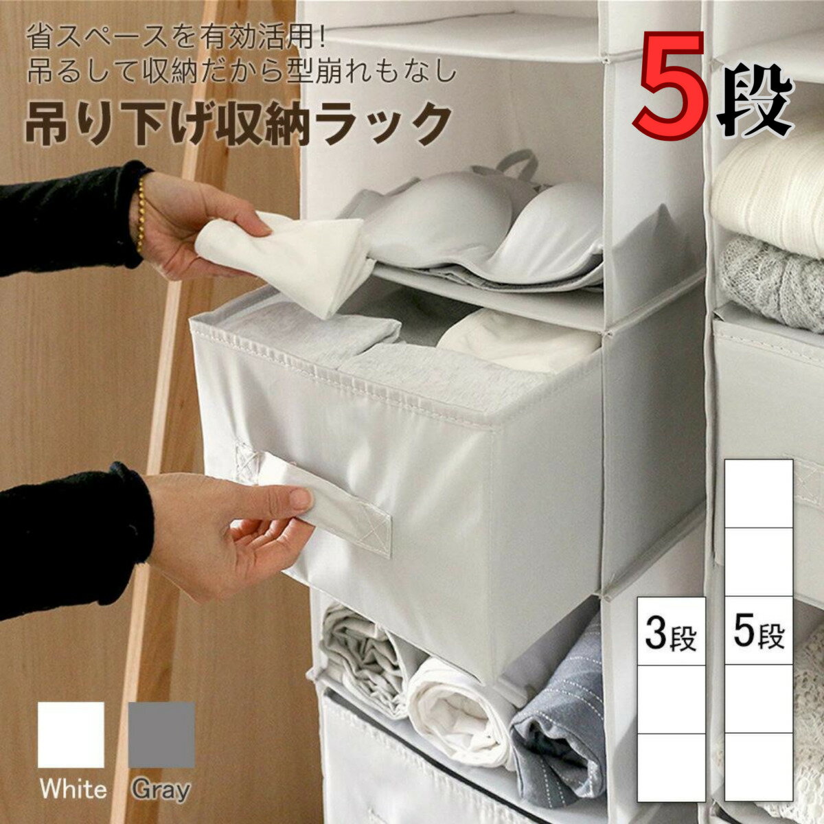 【送料無料】吊り下げ収納ラック 5段 クローゼット 吊り下げ収納 ラック 吊り下げ ハンガーラック 省スペース おしゃれ 収納 洋服 タオル 収納 大容量 BOX ボックス つり下げ収納 吊り下げ棚 つり下げ棚 衣類 折りたたみ収納 折りたたみ 自発