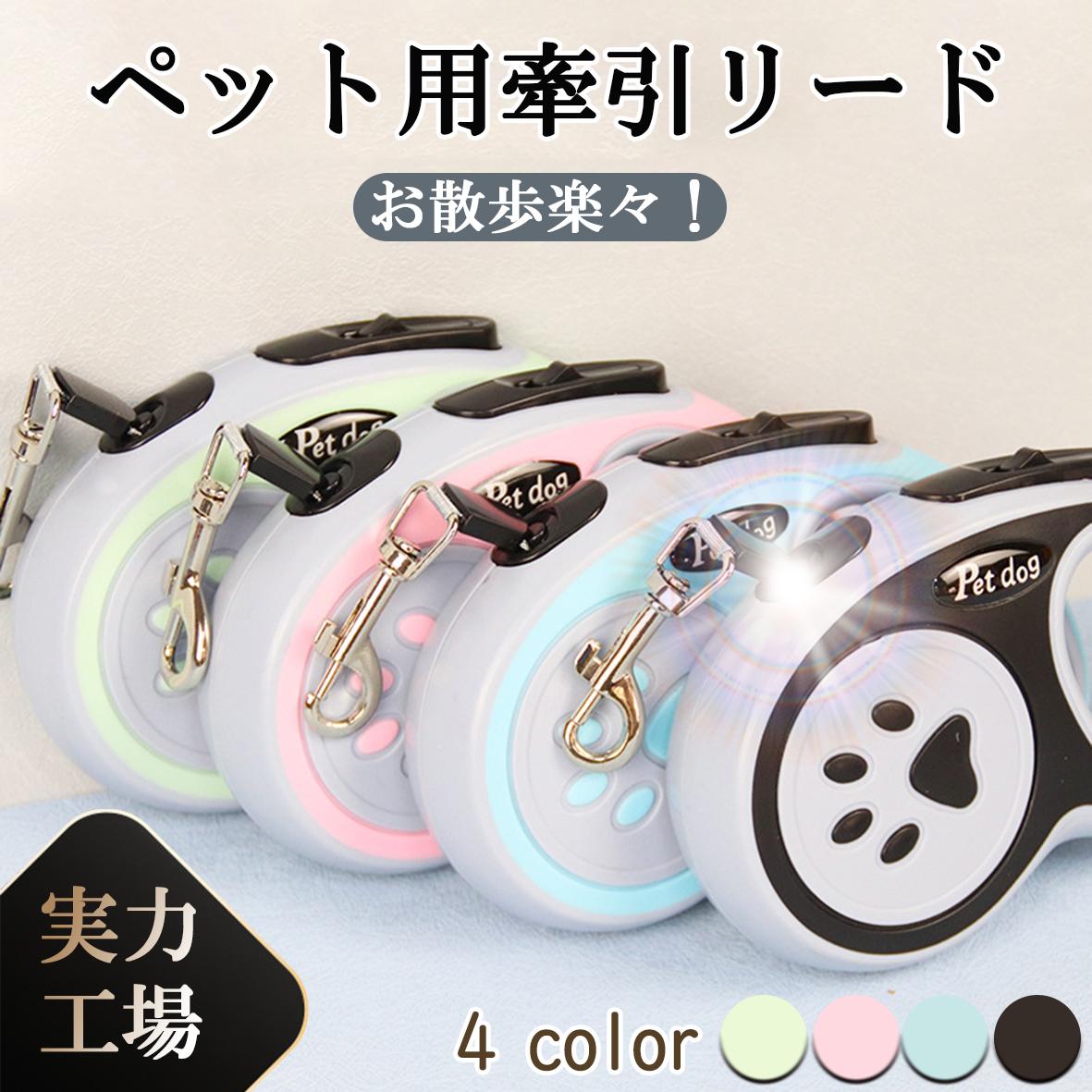 【送料無料】 犬　リード　中型犬 小型犬 超小型犬 子犬　5m 犬用リード　散歩　自動伸縮　伸縮リード 軽量リード　ドッグリード　丈夫　頑丈 長持ち ペット ペットリード ワンタッチ ペット用品　犬リード 自発