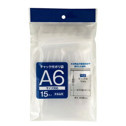 チャック付ポリ袋 A6 (15枚入り)