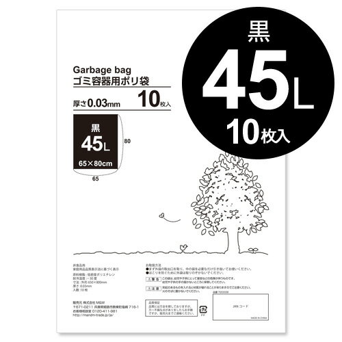 黒 45リットル ゴミ袋 厚手タイプ 10