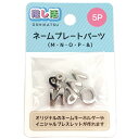 田上 ネームプレートパーツ5P (MNOP&) 4546 名前 ネーム プレート 推し活 好き イニシャル アイドル ライブ キャラクター 百均