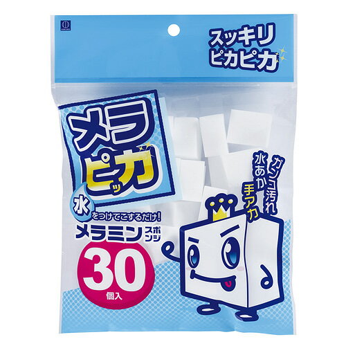 水をつけてこするだけ! ガンコ汚れ・水あか・手アカもスッキリピカピカ! スポンジ キッチン用品 雑貨 エプロン 食器 調理器具 キッチン清掃 洗浄剤メラピッカ メラミンスポンジ 30個入