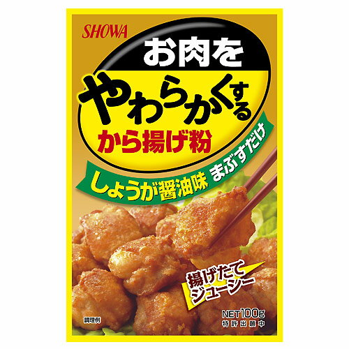 昭和産業 お肉やわらかくする から揚げ粉 100g