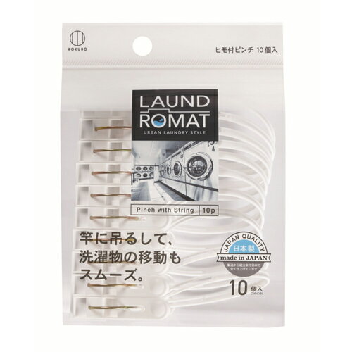 LAUND ROMAT ヒモ付きピンチ 10個入