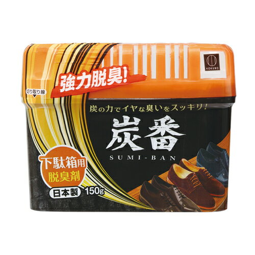 炭番 下駄箱用 脱臭剤 150g