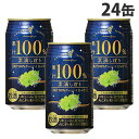 神戸居留地 素滴しぼり果汁 100％ チューハイ 白ブドウ 350ml×24缶『送料無料（一部地域除く）』