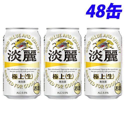 キリン 淡麗 極上(生) 350ml×48缶 【送料無料（一部地域除く）】 1