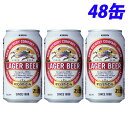 キリン ラガービール 350ml×48缶 【送料無料(一部地域除く)】