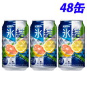 キリン 氷結 グレープフルーツ 350ml×48缶 【送料無料(一部地域除く)】