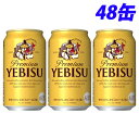 サッポロ エビスビール 350ml×48缶 【送料無料(一部地域除く)】