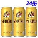 サッポロ エビスビール 500ml×24缶 【送料無料(一部地域除く)】