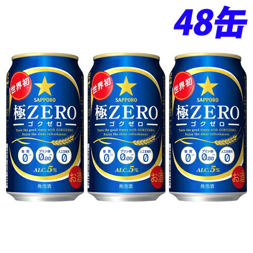 サッポロ 極ZERO 350ml×48缶 【送料無料（一部地域除く）】