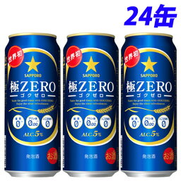 サッポロ 極ZERO 500ml×24缶 【送料無料（一部地域除く）】