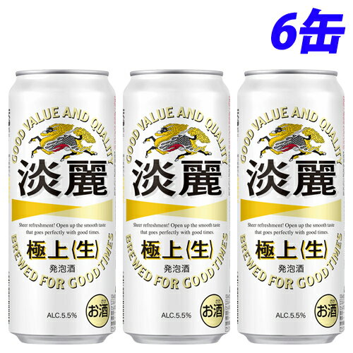 キリン 淡麗 極上(生) 500ml×6缶 ビール 酒 お酒 缶ビール 酒類 宅呑み