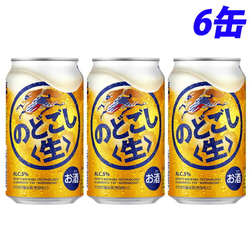 キリン のどごし 生 350ml×6缶