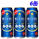 『お一人様1セット限り』サッポロ 極ZERO 500ml×6缶