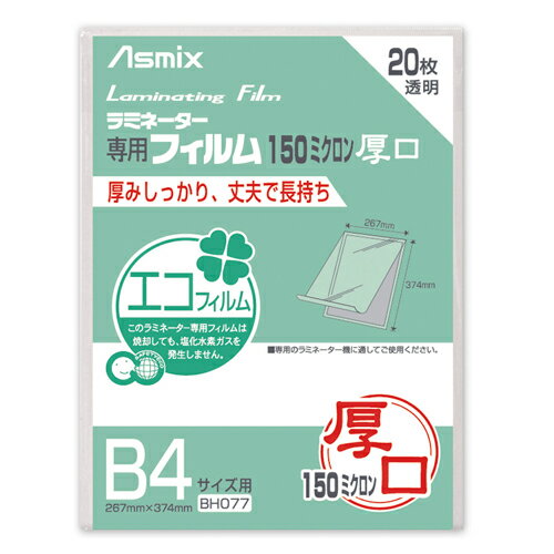 アスカ ASMIX ラミネーターフィルム 20枚 B4 BH077