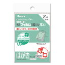 アスカ ASMIX ラミネーターフィルム 20枚 はがき BH074