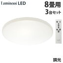 ドウシシャ LEDシーリングライト 調光 8畳用 3台セット E45-Z08DX ルミナス LED シーリングライト 照明 光 拡散 リモコン『送料無料(一部地...