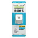 多摩電子 コンセントチャージャー 2.4A USB-A 2ポート ホワイト TA77UW 充電器 AC充電器 AC コンセント スマホ 充電 最適充電