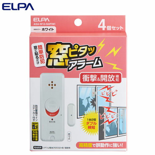 ELPA 窓ピタッアラーム 衝撃＆開放検知 ホワイト 4P入 ASA-W13-N4P(W) 防犯アラーム 防犯ブザー 警報 窓 衝撃 振動 開く『送料無料（一部地域除く）』