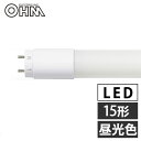 オーム電機 LED蛍光灯 グロースタータ形 15形 昼光色 LDF15SS・D/8/11 7 直管 蛍光灯 蛍光ランプ LEDランプ 片側給電