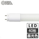 オーム電機 LED蛍光灯 グロースタータ形 40形 昼光色 LDF40SS・D/18/26 7 直管 蛍光灯 蛍光ランプ LEDランプ 片側給電