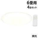 LEDシーリングライト 調光 6畳用 4台セット HLCL-600(K) シーリングライト 天井照明 照明 led リモコン HIRO『送料無料(一部地域除く)...