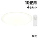 LEDシーリングライト 調光 10畳用 4台セット HLCL-1000(K) シーリングライト 天井照明 照明 led リモコン HIRO『送料無料(一部地域除...