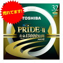 東芝 環形蛍光灯 メロウZ PRIDE-II プライド ツー 32W形 昼白色 FCL32ENC/30PDZ