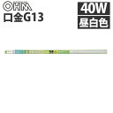 オーム電機 LED蛍光灯 直管形LEDランプ G13 40形 昼白色 グロー専用 LDF40SS・N/17/23『送料無料(一部地域除く)』