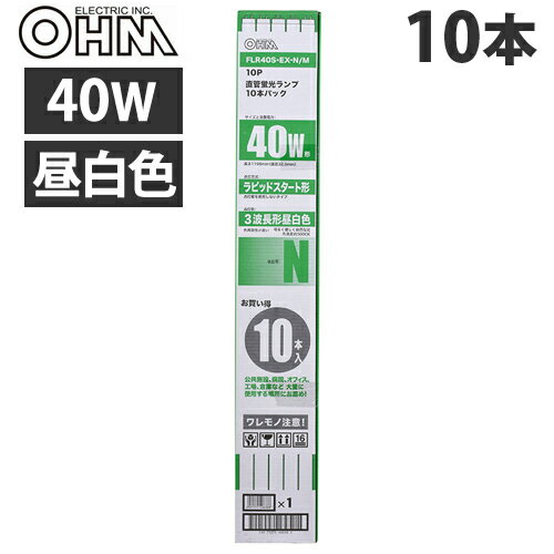 OHM 直管蛍光灯 40形 ラピッドスタート形 3波長 昼白色 10本 FLR40S EX-N/M 10P『送料無料（一部地域除く）』