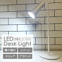 多機能LEDテーブルライト ホワイト コードレス USB 充電式 クリップライト 懐中電灯 スタンドライト 卓上ライト テーブルスタンド マグネット おしゃれ スタイリッシュ『送料無料(一部地域除く)』