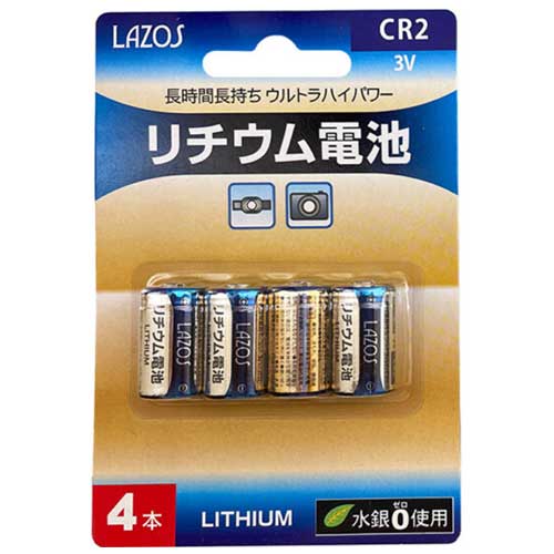 『ゆうパケット配送』LAZOS カメラ用リチウム電池 CR2 4本入 L-CR2X4 リチウム電池 リチウム 電池 3V カメラ用 ヘッ…